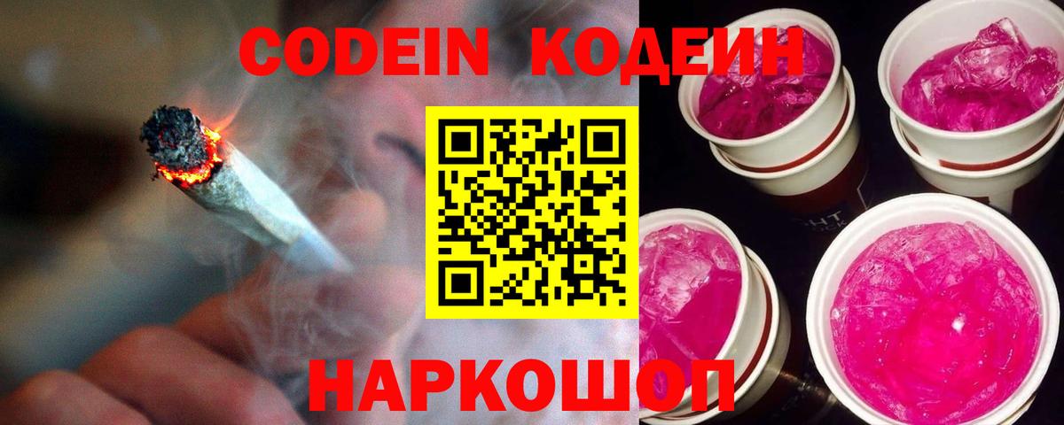 Codein напиток Lean (лин)  Кодеиновый сироп Lean Purple Drank  Вход с VPN  Ленинск-Кузнецкий 